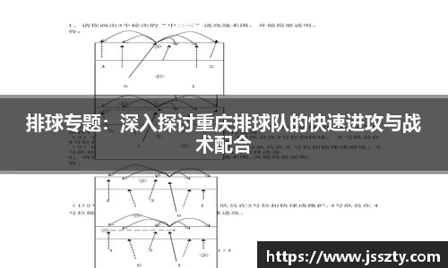 排球专题：深入探讨重庆排球队的快速进攻与战术配合