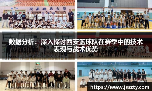 数据分析：深入探讨西安篮球队在赛季中的技术表现与战术优势