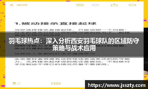 羽毛球热点：深入分析西安羽毛球队的区域防守策略与战术应用