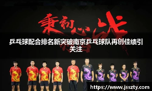 乒乓球配合排名新突破南京乒乓球队再创佳绩引关注