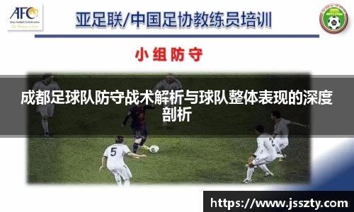 成都足球队防守战术解析与球队整体表现的深度剖析