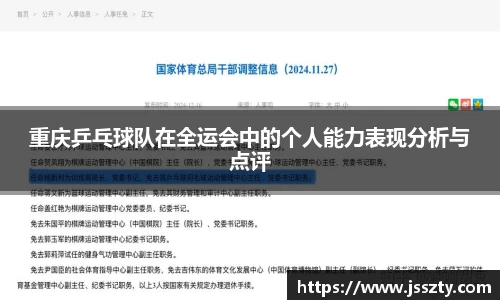 重庆乒乓球队在全运会中的个人能力表现分析与点评