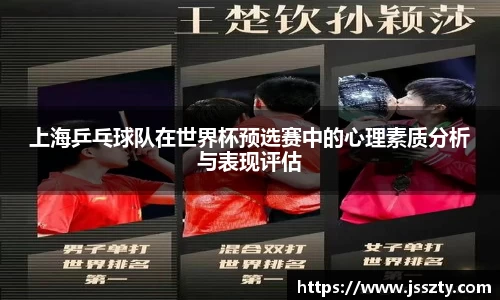 上海乒乓球队在世界杯预选赛中的心理素质分析与表现评估