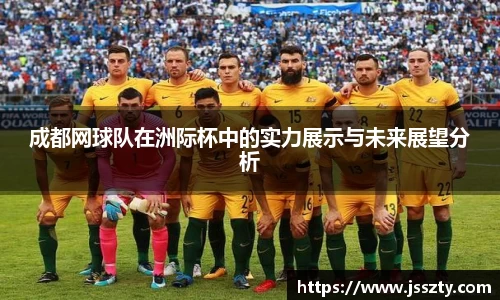 成都网球队在洲际杯中的实力展示与未来展望分析
