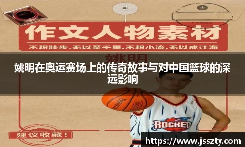 姚明在奥运赛场上的传奇故事与对中国篮球的深远影响