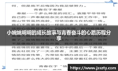 小婉姚明明的成长故事与青春奋斗的心路历程分享