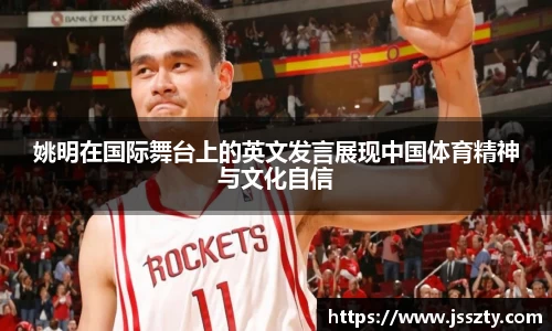 姚明在国际舞台上的英文发言展现中国体育精神与文化自信