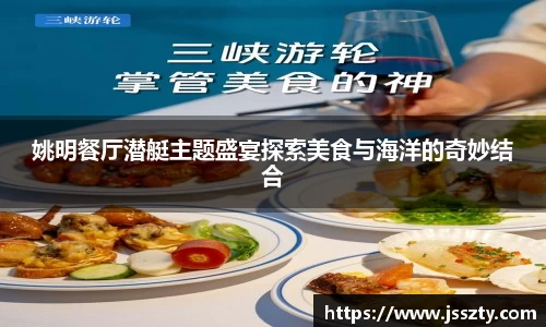 姚明餐厅潜艇主题盛宴探索美食与海洋的奇妙结合