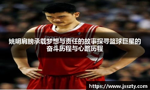 姚明肩膀承载梦想与责任的故事探寻篮球巨星的奋斗历程与心路历程
