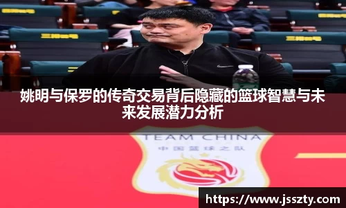 姚明与保罗的传奇交易背后隐藏的篮球智慧与未来发展潜力分析