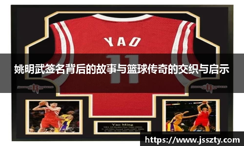 姚明武签名背后的故事与篮球传奇的交织与启示