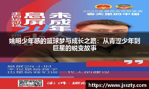 姚明少年感的篮球梦与成长之路：从青涩少年到巨星的蜕变故事