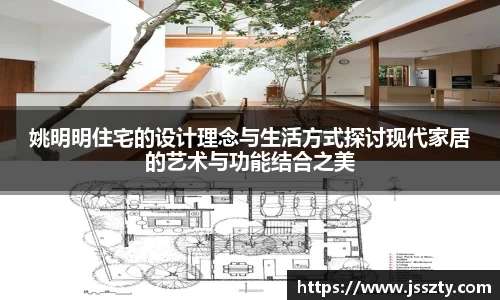 姚明明住宅的设计理念与生活方式探讨现代家居的艺术与功能结合之美