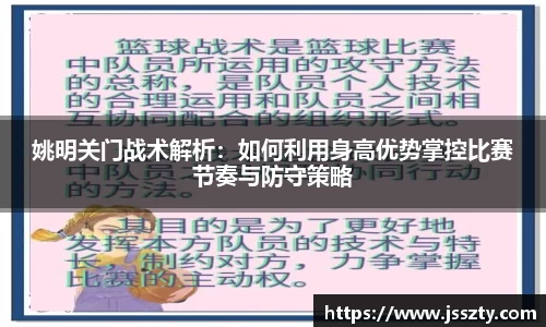 姚明关门战术解析：如何利用身高优势掌控比赛节奏与防守策略