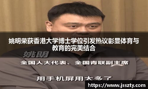 姚明荣获香港大学博士学位引发热议彰显体育与教育的完美结合