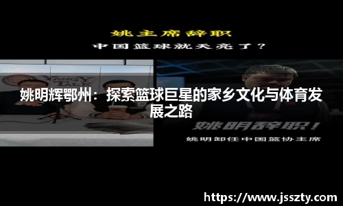 姚明辉鄂州：探索篮球巨星的家乡文化与体育发展之路