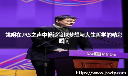 姚明在JRS之声中畅谈篮球梦想与人生哲学的精彩瞬间