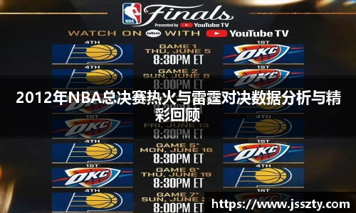 2012年NBA总决赛热火与雷霆对决数据分析与精彩回顾