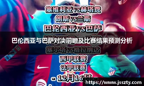 巴伦西亚与巴萨对决前瞻及比赛结果预测分析
