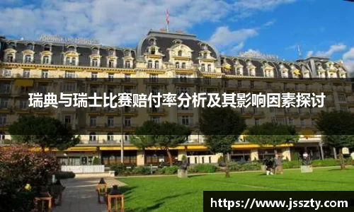 瑞典与瑞士比赛赔付率分析及其影响因素探讨