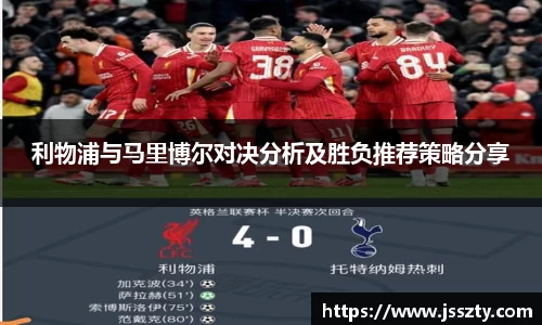 利物浦与马里博尔对决分析及胜负推荐策略分享