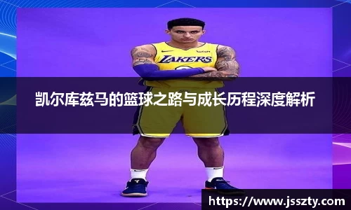 凯尔库兹马的篮球之路与成长历程深度解析