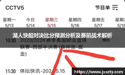 湖人快船对决比分预测分析及赛前战术解析