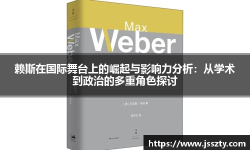 赖斯在国际舞台上的崛起与影响力分析：从学术到政治的多重角色探讨