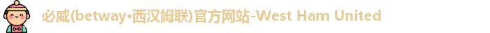 betway必威西汉姆联
